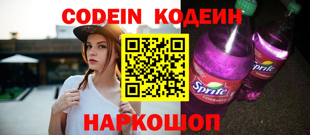 Кодеин напиток Lean (лин) Лысьва